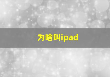 为啥叫ipad