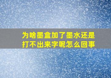 为啥墨盒加了墨水还是打不出来字呢怎么回事