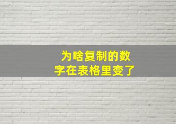 为啥复制的数字在表格里变了