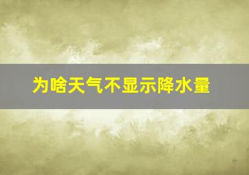 为啥天气不显示降水量