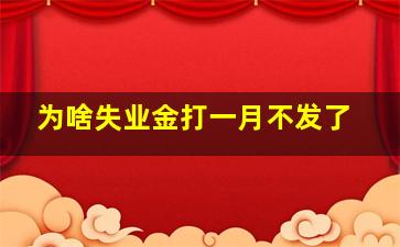 为啥失业金打一月不发了