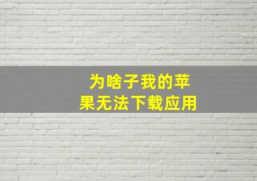 为啥子我的苹果无法下载应用