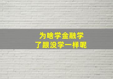 为啥学金融学了跟没学一样呢