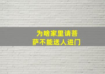 为啥家里请菩萨不能送人进门