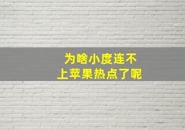 为啥小度连不上苹果热点了呢