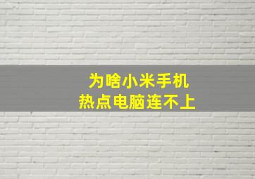 为啥小米手机热点电脑连不上