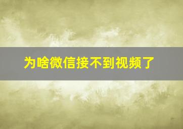 为啥微信接不到视频了