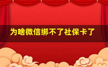 为啥微信绑不了社保卡了