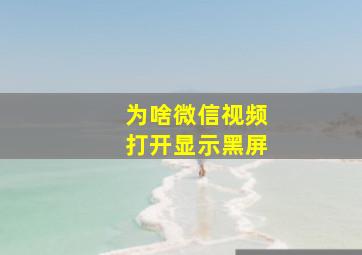 为啥微信视频打开显示黑屏