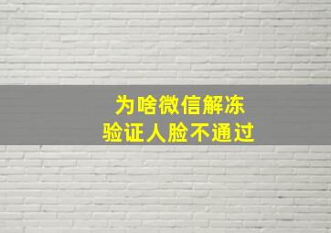 为啥微信解冻验证人脸不通过