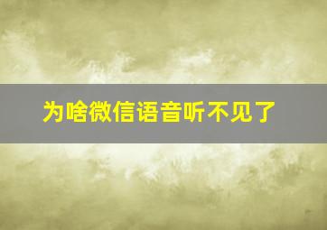 为啥微信语音听不见了