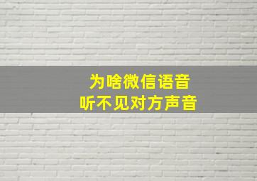 为啥微信语音听不见对方声音