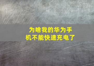 为啥我的华为手机不能快速充电了