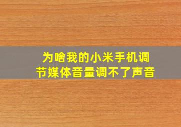 为啥我的小米手机调节媒体音量调不了声音