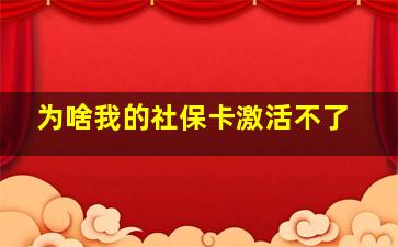 为啥我的社保卡激活不了