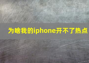 为啥我的iphone开不了热点