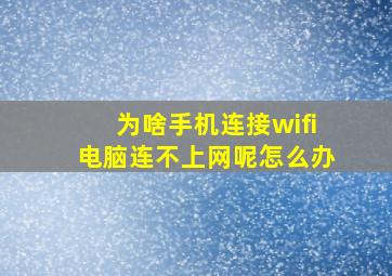 为啥手机连接wifi电脑连不上网呢怎么办