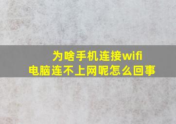 为啥手机连接wifi电脑连不上网呢怎么回事