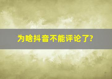 为啥抖音不能评论了?