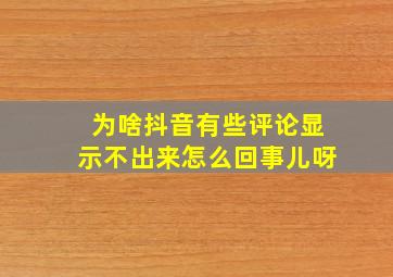 为啥抖音有些评论显示不出来怎么回事儿呀