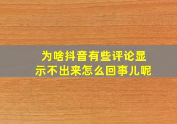 为啥抖音有些评论显示不出来怎么回事儿呢