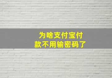 为啥支付宝付款不用输密码了