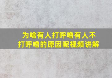 为啥有人打呼噜有人不打呼噜的原因呢视频讲解