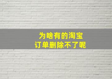 为啥有的淘宝订单删除不了呢