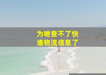 为啥查不了快递物流信息了