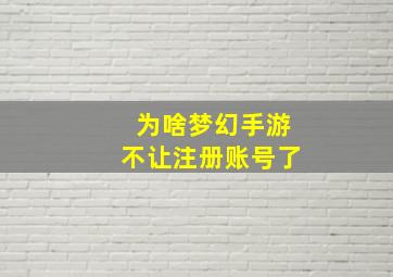 为啥梦幻手游不让注册账号了