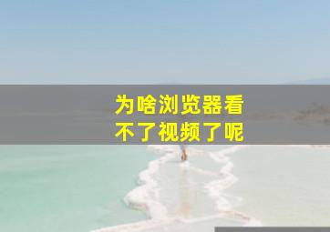 为啥浏览器看不了视频了呢