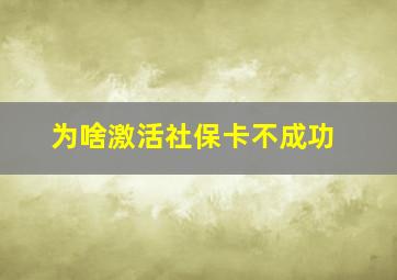 为啥激活社保卡不成功