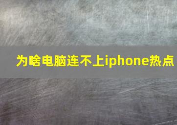 为啥电脑连不上iphone热点