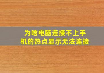 为啥电脑连接不上手机的热点显示无法连接