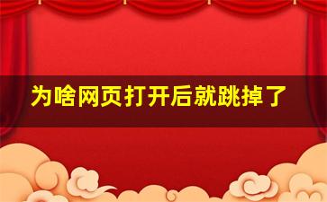 为啥网页打开后就跳掉了