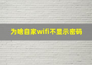 为啥自家wifi不显示密码