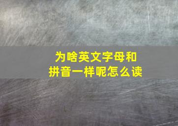 为啥英文字母和拼音一样呢怎么读