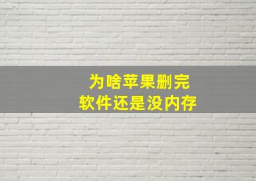 为啥苹果删完软件还是没内存