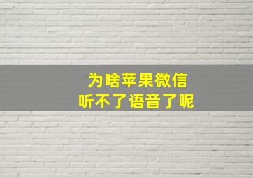 为啥苹果微信听不了语音了呢