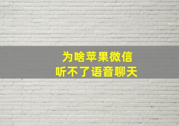 为啥苹果微信听不了语音聊天