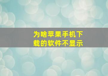 为啥苹果手机下载的软件不显示