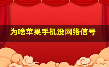 为啥苹果手机没网络信号