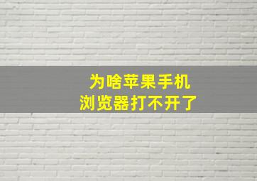 为啥苹果手机浏览器打不开了