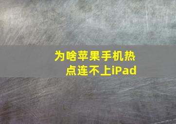 为啥苹果手机热点连不上iPad