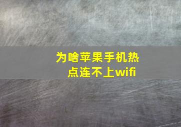 为啥苹果手机热点连不上wifi