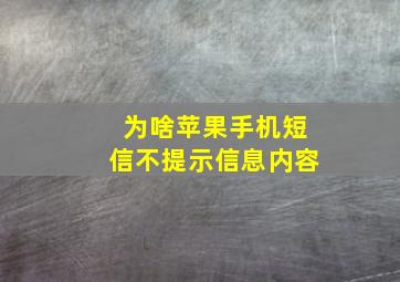 为啥苹果手机短信不提示信息内容