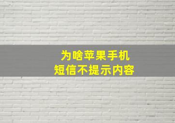 为啥苹果手机短信不提示内容