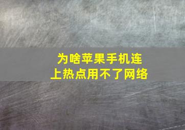 为啥苹果手机连上热点用不了网络