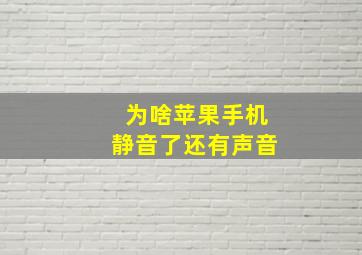 为啥苹果手机静音了还有声音