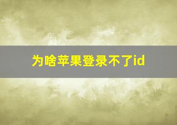 为啥苹果登录不了id